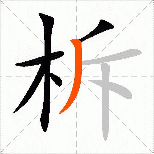 柝