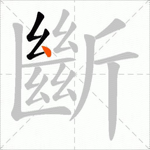 斷