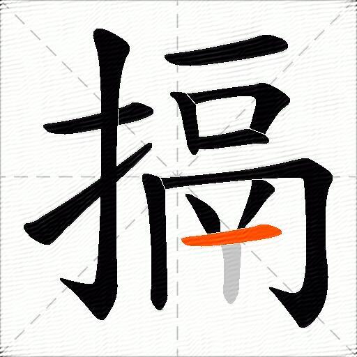 搹