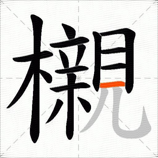 櫬