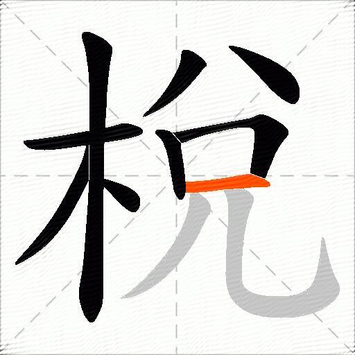梲