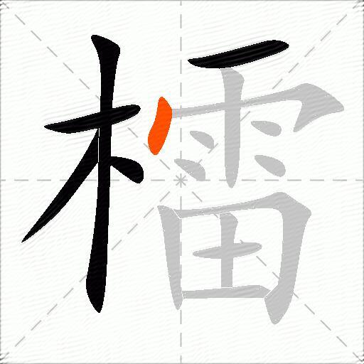 檑