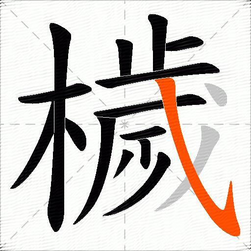 檅