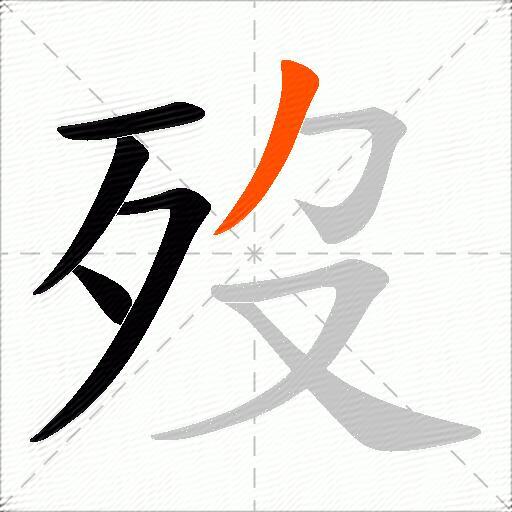 歿