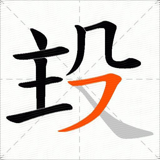 殶