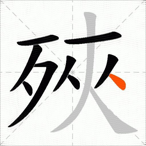 殎