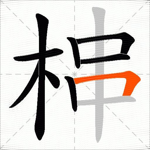 梙
