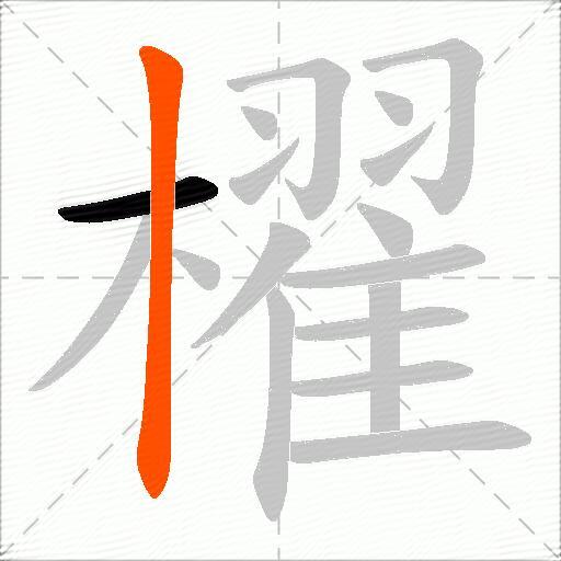 櫂