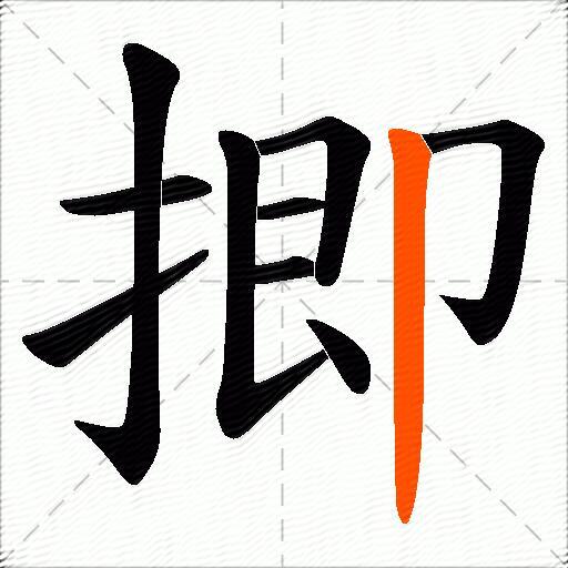 揤