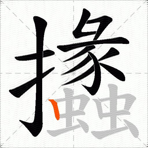 攭