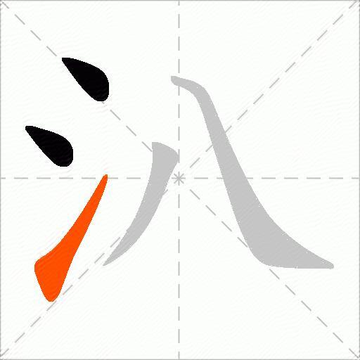 汃