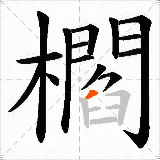 櫩