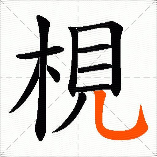 梘