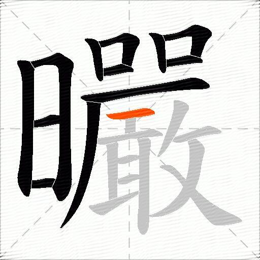 曮