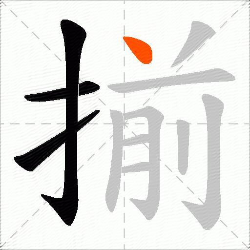 揃