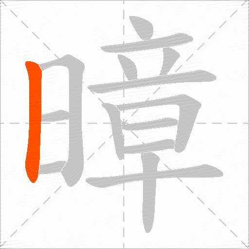 暲