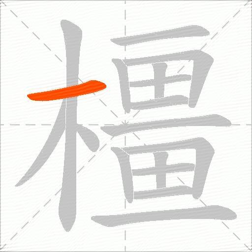 橿