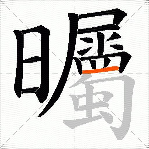 曯