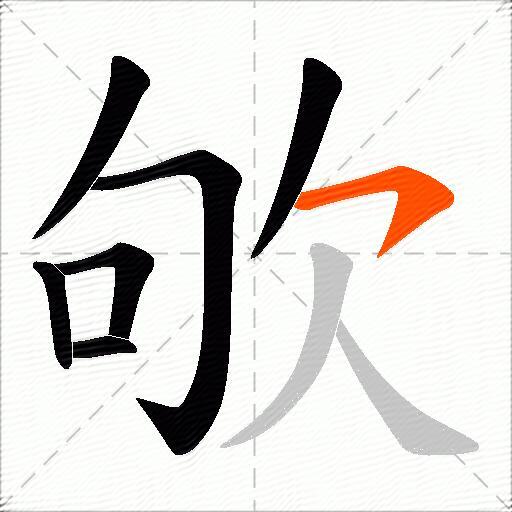 欨