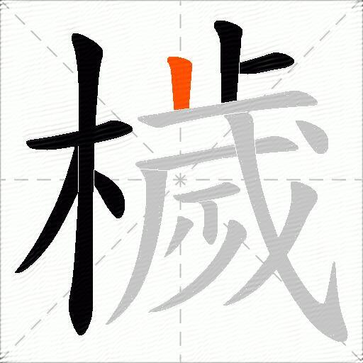 檅