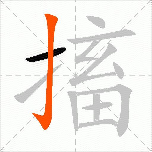搐