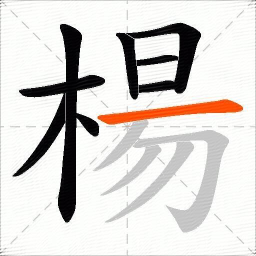 楊