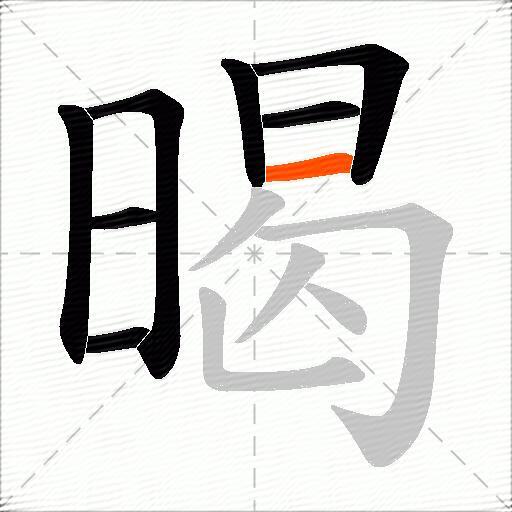 暍