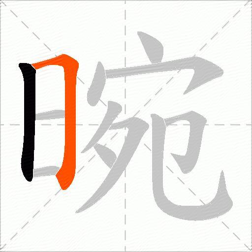 晼