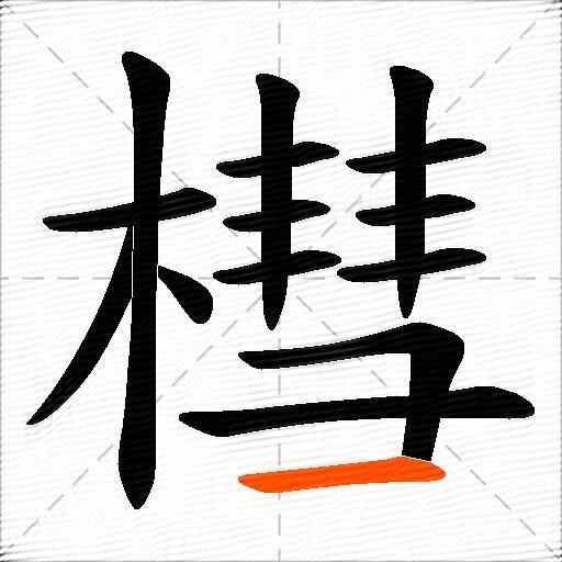 槥