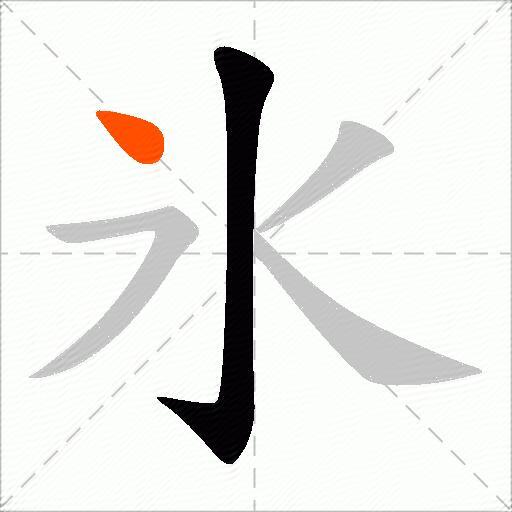 氷