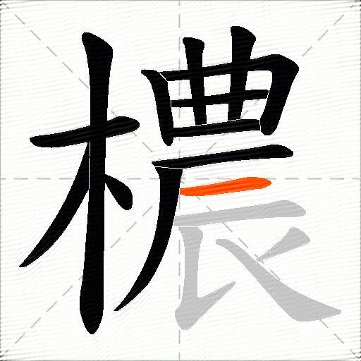 檂