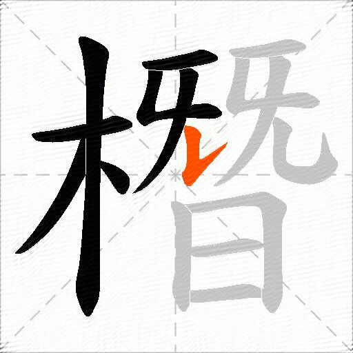 橬