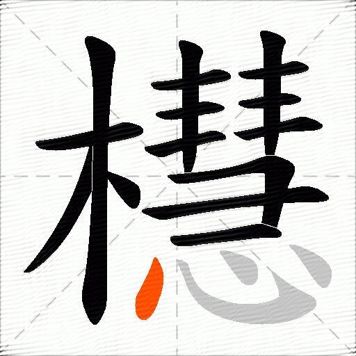 櫘