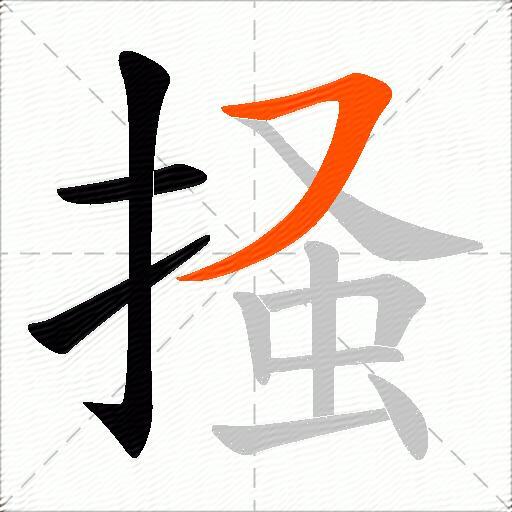 掻