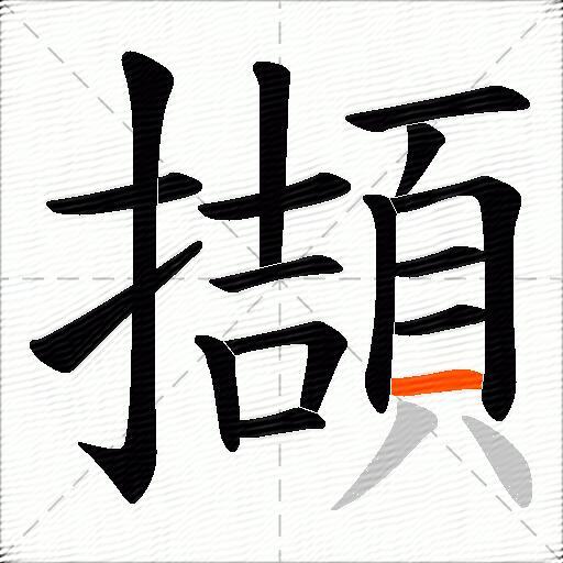 擷