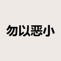 勿以恶小而为之是什么意思