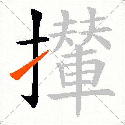 攆