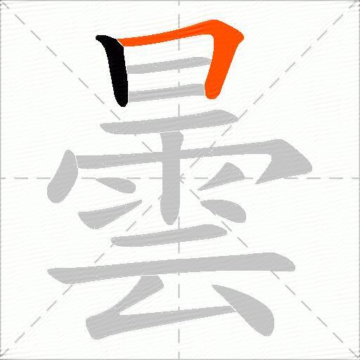 曇