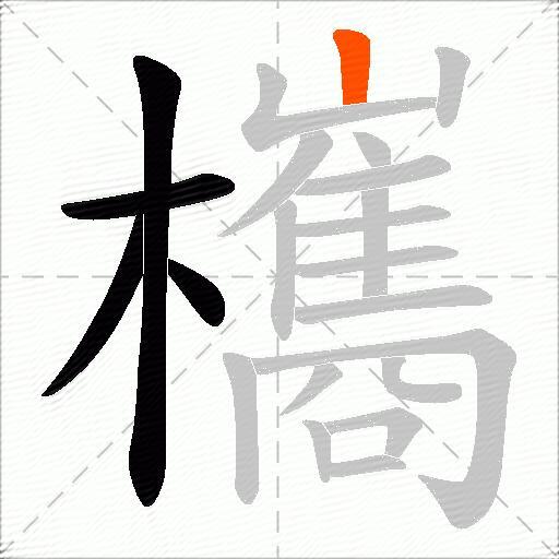 欈
