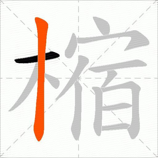 樎