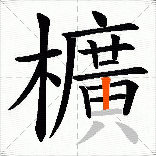 櫎