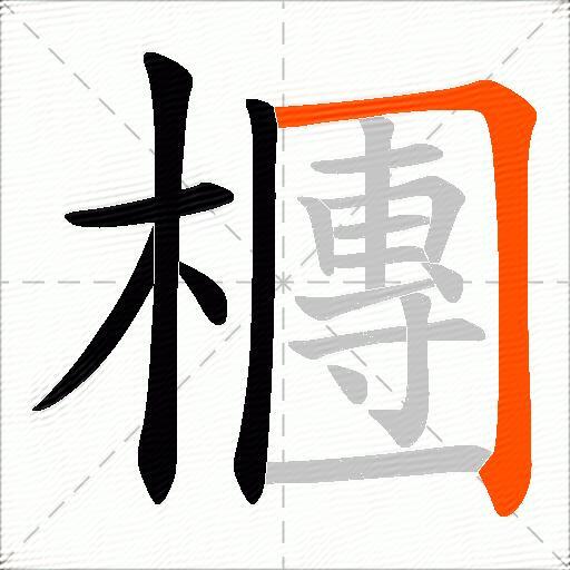 檲