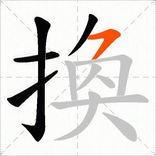 換