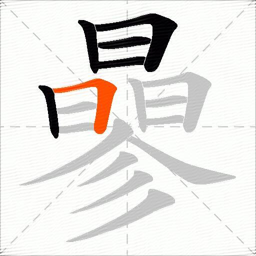 曑