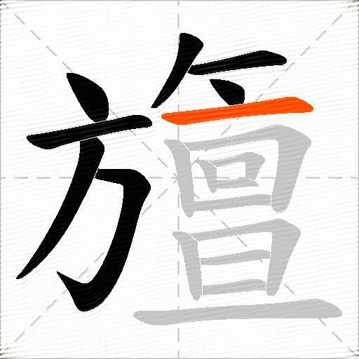 旜