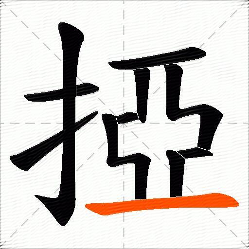 掗