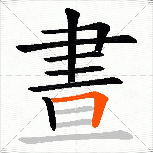 晝