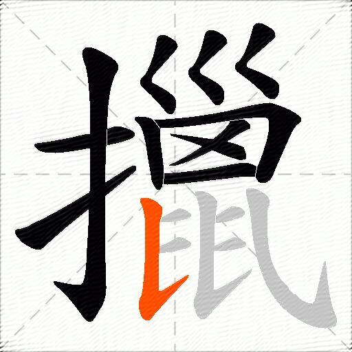 擸