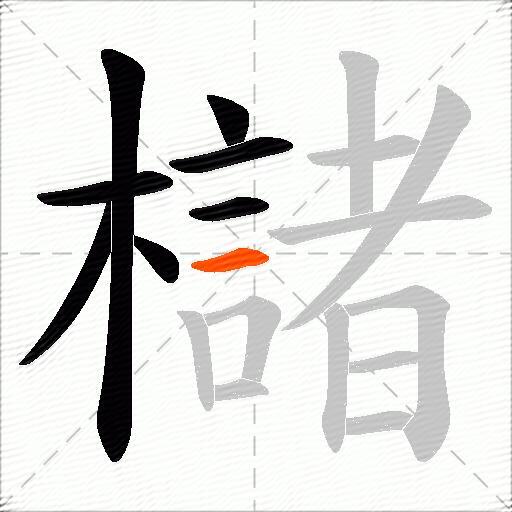 櫧