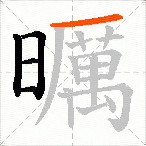 曞